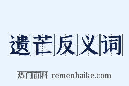 遗芒反义词是什么意思的图片